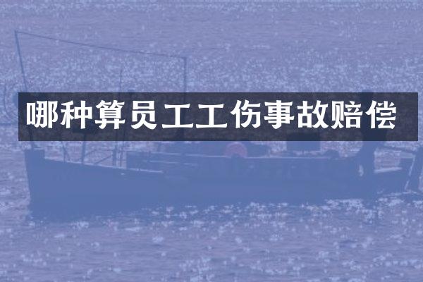 哪种算员工工伤事故赔偿