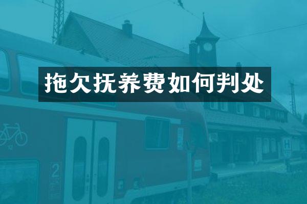 拖欠抚养费如何判处
