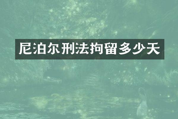 尼泊尔刑法拘留多少天