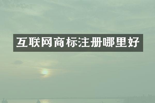 互联网商标注册哪里好