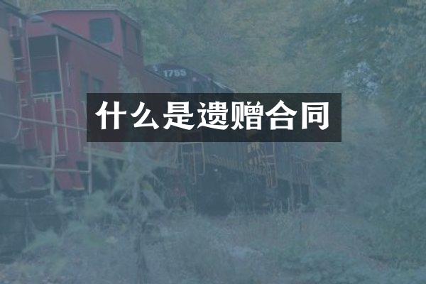 什么是遗赠合同