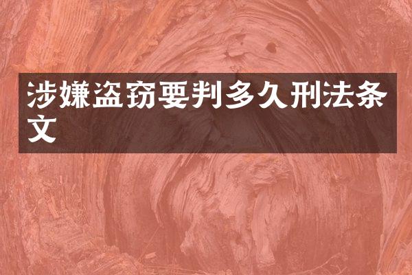 涉嫌盗窃要判多久刑法条文