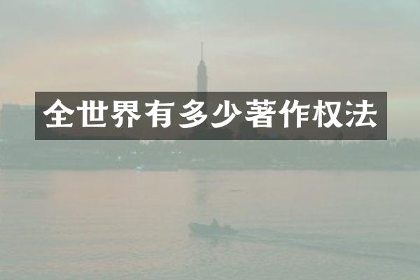 全世界有多少著作权法