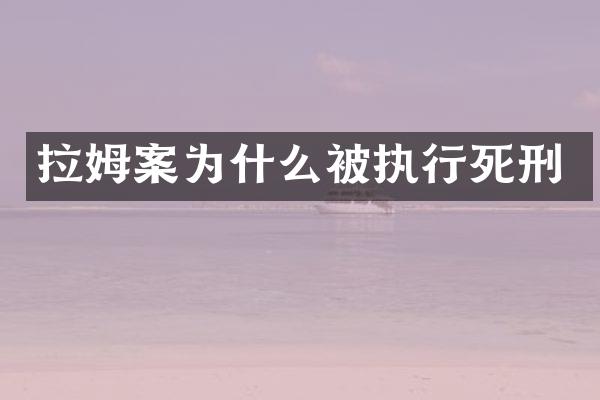拉姆案为什么被执行死刑