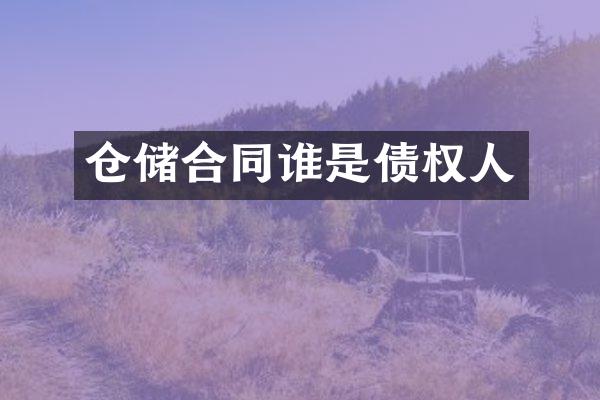 仓储合同谁是债权人