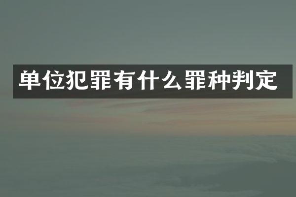 单位犯罪有什么罪种判定