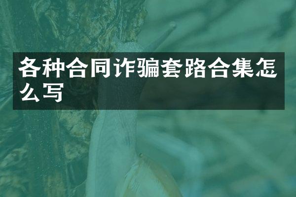 各种合同诈骗套路合集怎么写