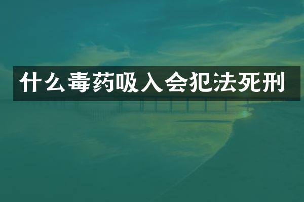 什么吸入会犯法死刑