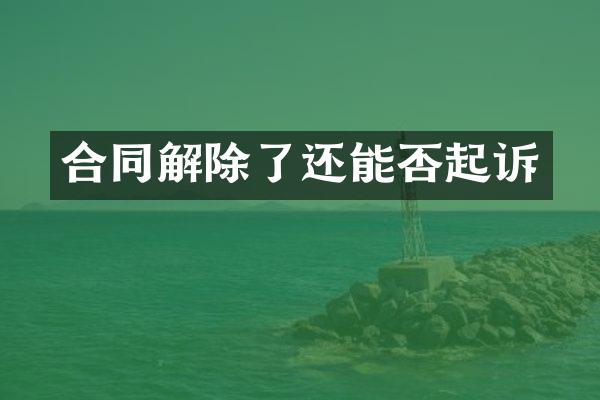 合同解除了还能否起诉
