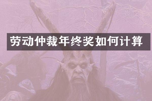 劳动仲裁年终奖如何计算