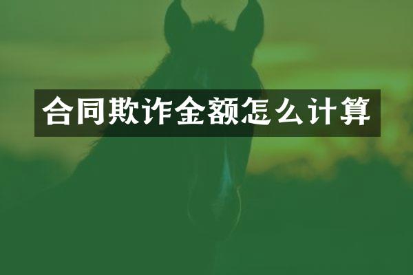 合同欺诈金额怎么计算