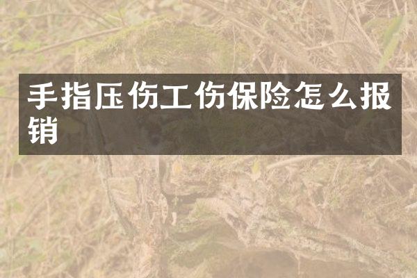 手指压伤工伤保险怎么报销