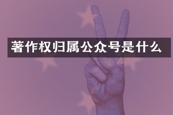 著作权归属公众号是什么