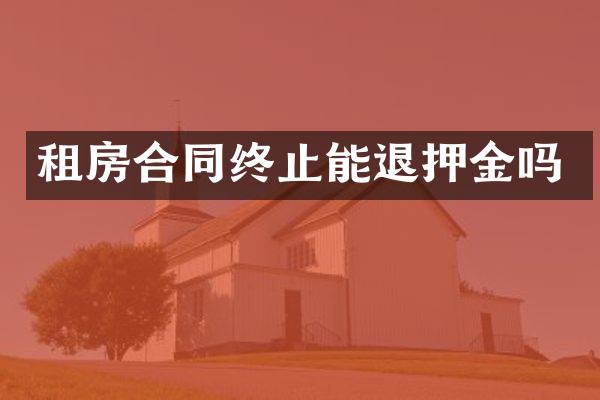 租房合同终止能退押金吗