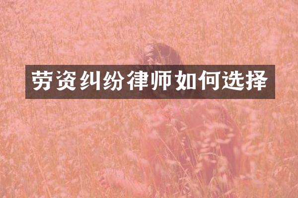 劳资纠纷律师如何选择