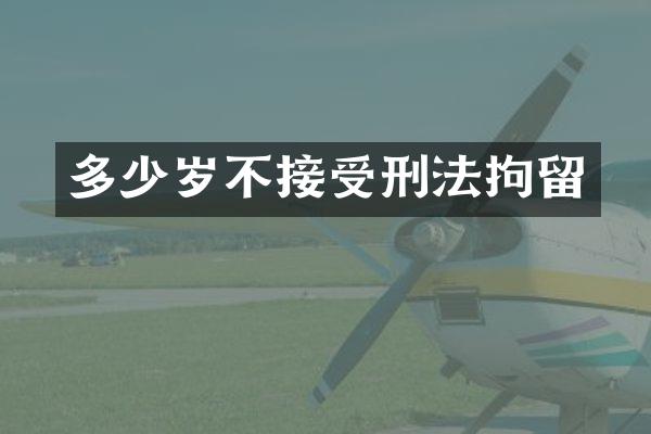 不接受刑法拘留
