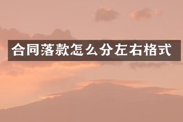合同落款怎么分左右格式