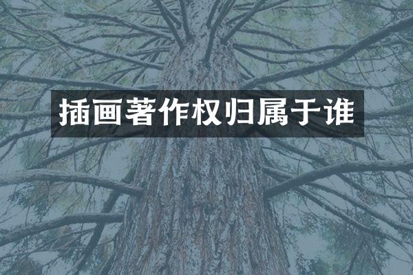插画著作权归属于谁