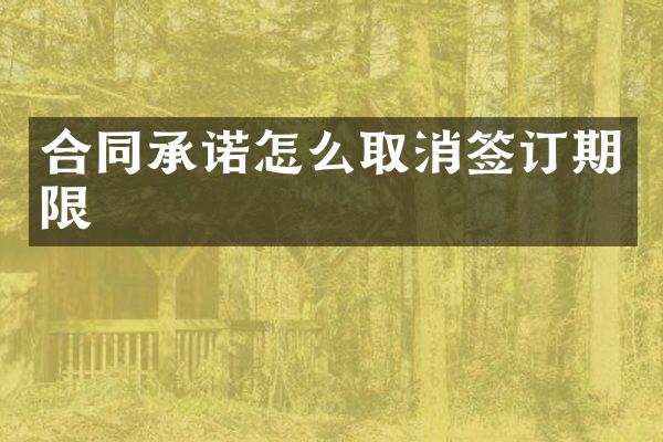 合同承诺怎么取消签订期限