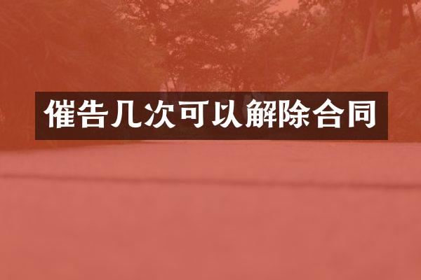 催告几次可以解除合同