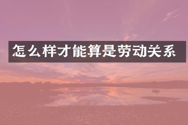 怎么样才能算是劳动关系