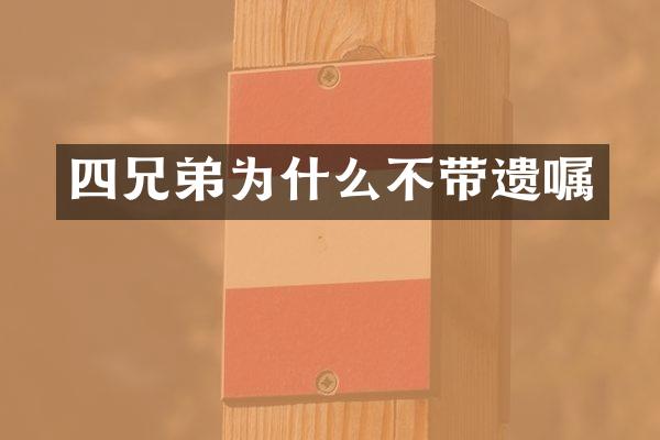 四兄弟为什么不带遗嘱