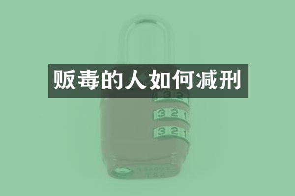 的人如何减刑