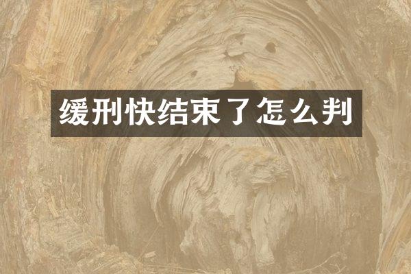 缓刑快结束了怎么判