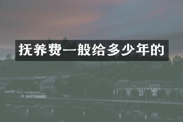 抚养费一般给多少年的