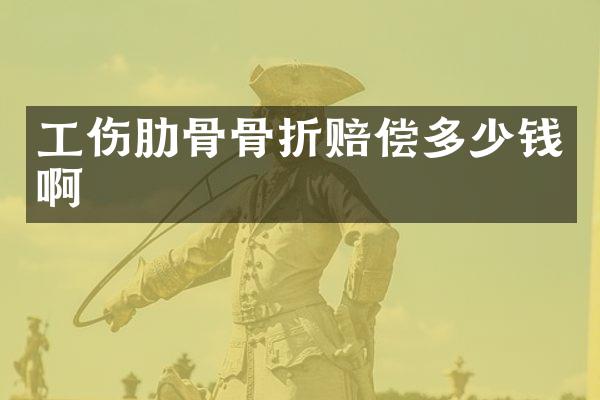 工伤肋骨骨折赔偿多少钱啊