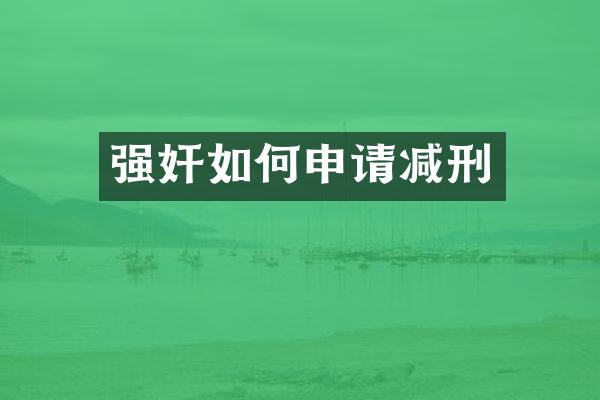 如何申请减刑
