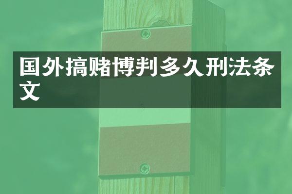 国外搞判多久刑法条文