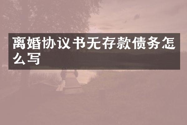 离婚协议书无存款债务怎么写