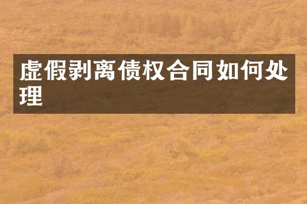 虚假剥离债权合同如何处理