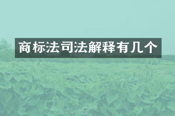 商标法司法解释有几个