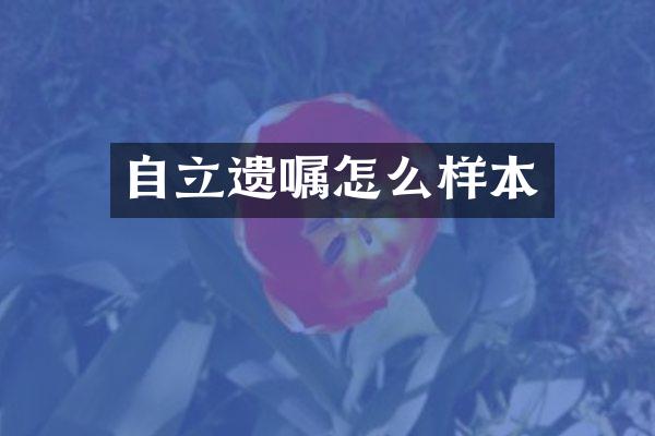 自立遗嘱怎么样本