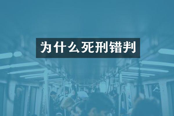 为什么死刑错判