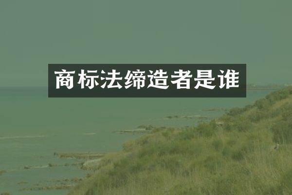 商标法缔造者是谁
