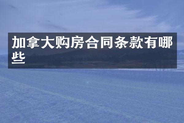 加拿大购房合同条款有哪些