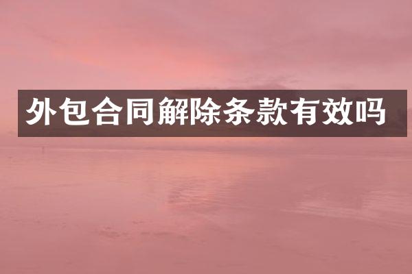 外包合同解除条款有效吗