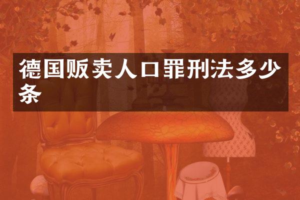 德国贩卖人口罪刑法多少条