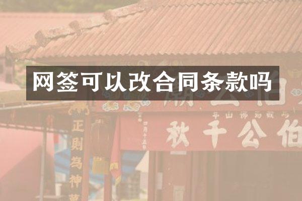 网签可以改合同条款吗