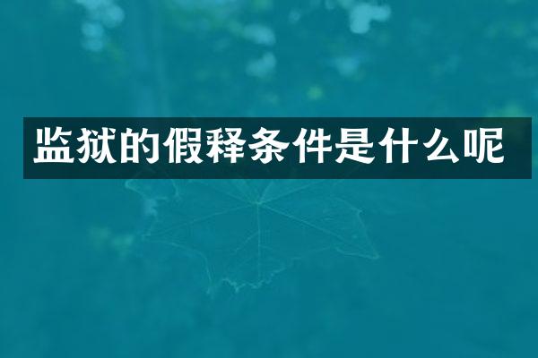 监狱的假释条件是什么呢