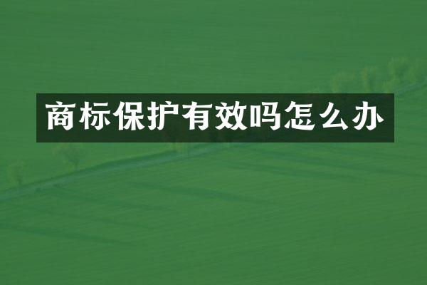 商标保护有效吗怎么办