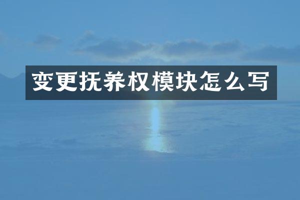 变更抚养权模块怎么写
