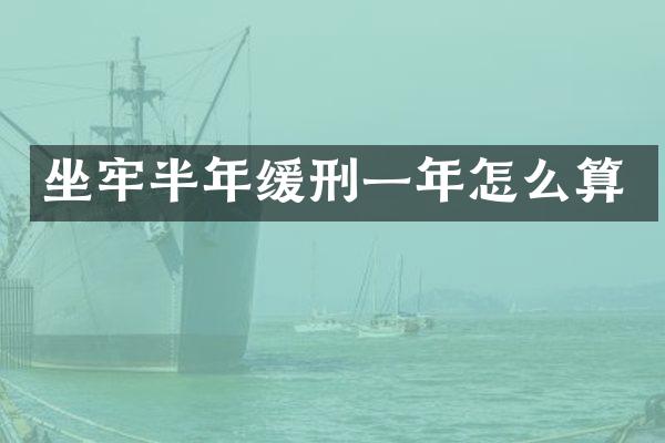 坐牢半年缓刑一年怎么算