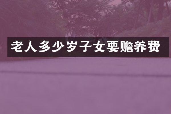 老人子女要赡养费