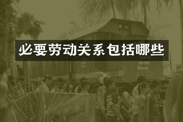 必要劳动关系包括哪些