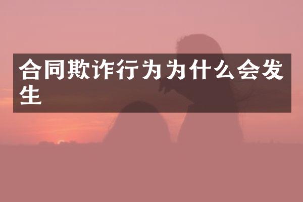 合同欺诈行为为什么会发生