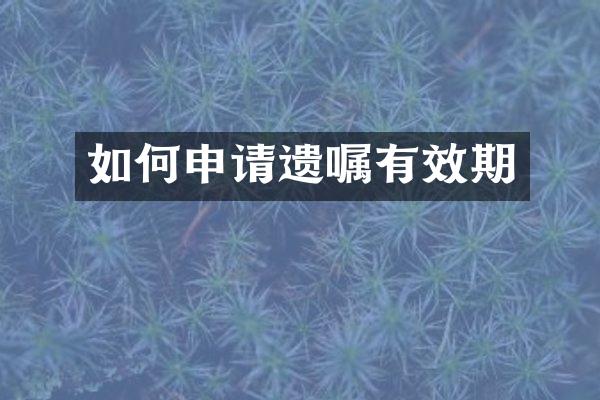 如何申请遗嘱有效期